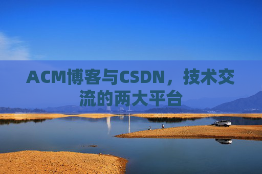 ACM博客与CSDN,技术交流的两大平台