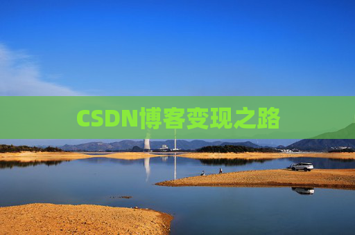 CSDN博客变现之路