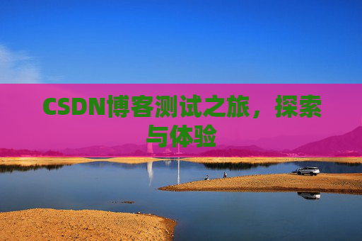 CSDN博客测试之旅，探索与体验