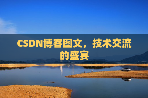 CSDN博客图文，技术交流的盛宴