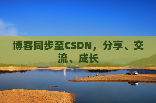 博客同步至CSDN，分享、交流、成长